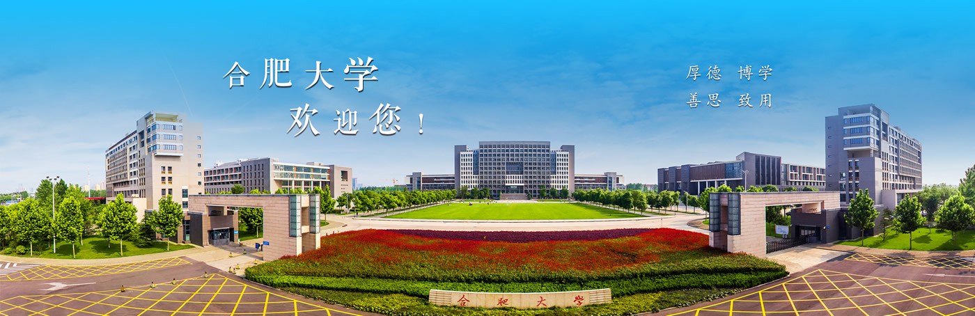 合肥大學二期校園